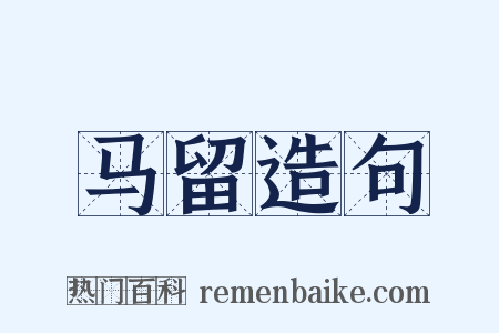 马留造句是什么意思的图片